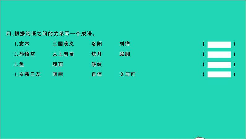 2021年语文专题三词语第四讲成语的归类理解积累与运用习题课件第4页