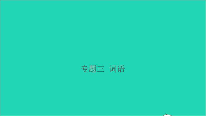 2021年语文专题三词语习题课件第1页