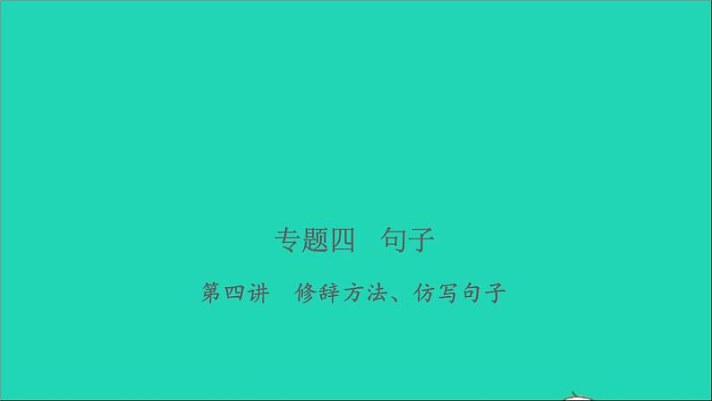 2021年语文专题四句子第四讲修辞方法仿写句子习题课件第1页