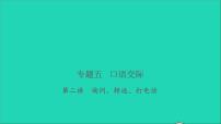 2021年语文专题五口语交际第二讲询问转述打电话习题课件