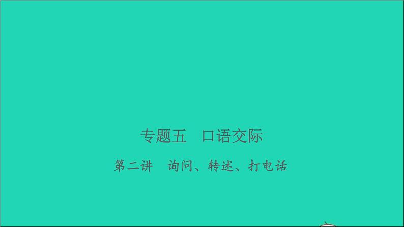 2021年语文专题五口语交际第二讲询问转述打电话习题课件01