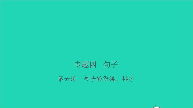 2021年语文专题四句子第六讲句子的衔接排序习题课件第1页