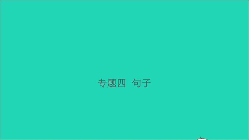 2021年语文专题四句子习题课件第1页