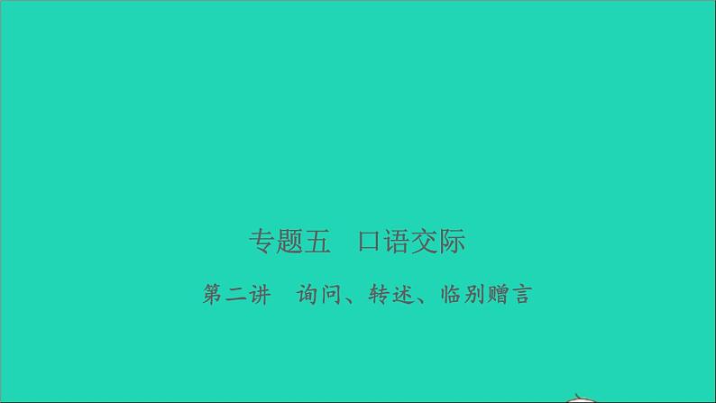 2021年语文专题五口语交际第二讲询问转述临别赠言习题课件第1页