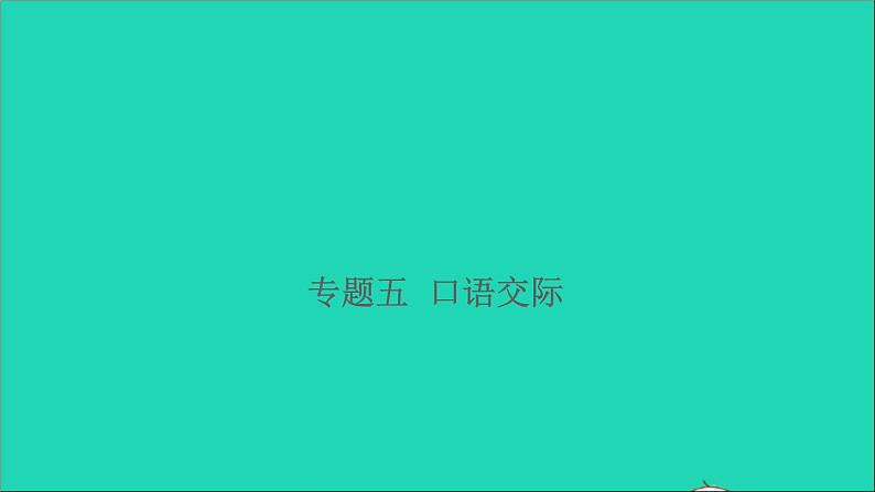 2021年语文专题五口语交际习题课件01