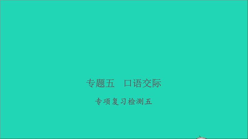 2021年语文专题五口语交际专项复习检测习题课件第1页