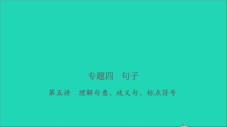 2021年语文专题四句子第五讲理解句意歧义句标点符号习题课件第1页