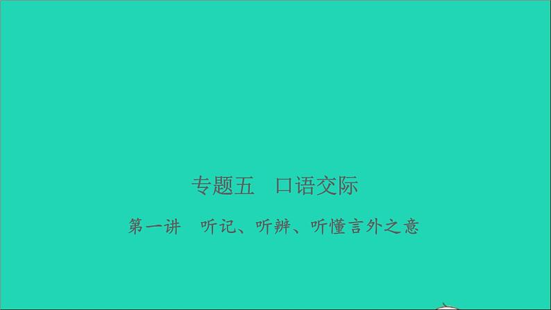 2021年语文专题五口语交际第一讲听记听辨听懂言外之意习题课件01