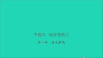 2021年语文专题六综合性学习第一讲语文实践习题课件