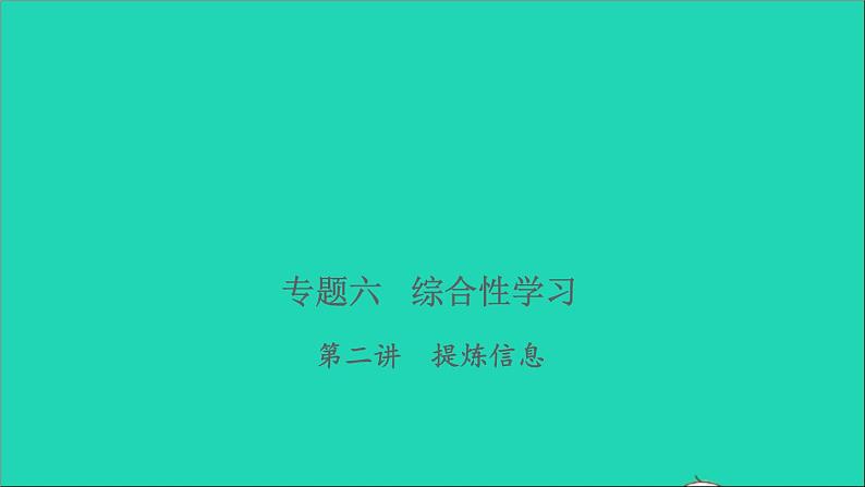 2021年语文专题六综合性学习第二讲提炼信息习题课件第1页