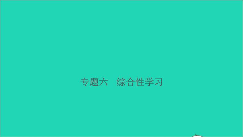 2021年语文专题六综合性学习习题课件第1页