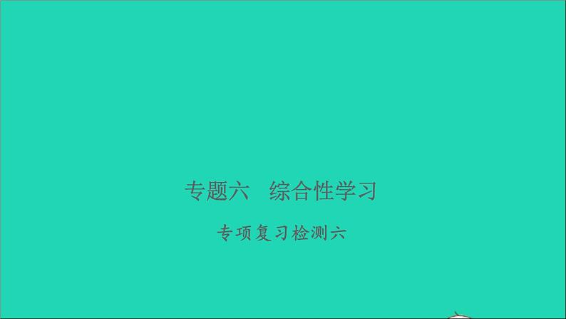 2021年语文专题六综合性学习专项复习检测习题课件第1页