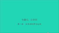 2021年语文专题七古诗词第一讲古诗词积累与运用习题课件