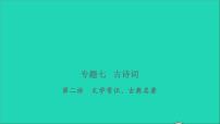 2021年语文专题七古诗词第二讲文学常识古典名著习题课件