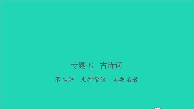 2021年语文专题七古诗词第二讲文学常识古典名著习题课件第1页