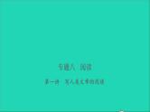 2021年语文专题八阅读第一讲写人类文章的阅读习题课件