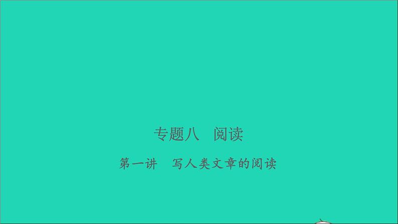 2021年语文专题八阅读第一讲写人类文章的阅读习题课件01