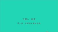 2021年语文专题八阅读第二讲记事类文章的阅读习题课件