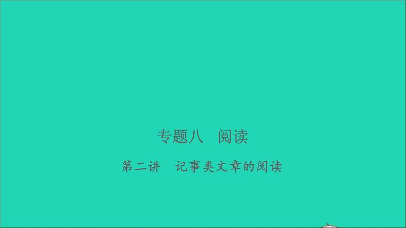 2021年语文专题八阅读第二讲记事类文章的阅读习题课件第1页