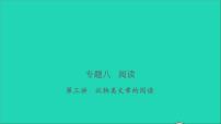 2021年语文专题八阅读第三讲状物类文章的阅读习题课件