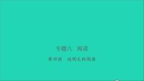 2021年语文专题八阅读第四讲说明文的阅读习题课件