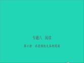 2021年语文专题八阅读第六讲非连续性文本的阅读习题课件