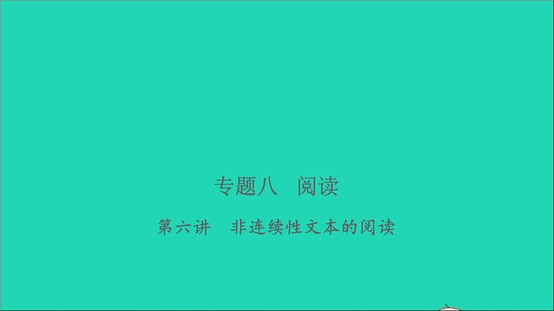 2021年语文专题八阅读第六讲非连续性文本的阅读习题课件01