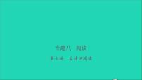 2021年语文专题八阅读第七讲古诗词阅读习题课件