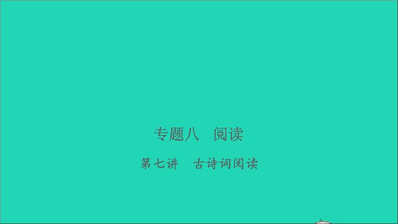 2021年语文专题八阅读第七讲古诗词阅读习题课件01