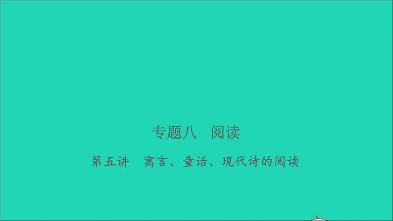 2021年语文专题八阅读第五讲寓言童话现代诗的阅读习题课件01