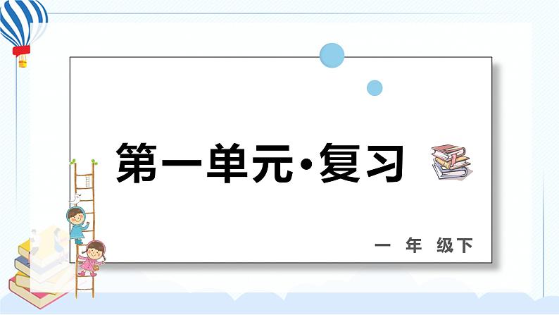 部编版一年级语文下册 第一单元 复习课件PPT01