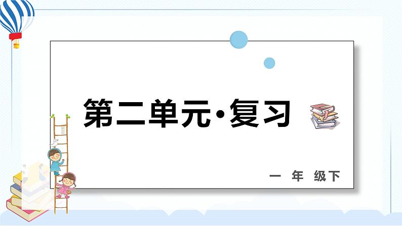 部编版一年级语文下册 第二单元 复习课件PPT01