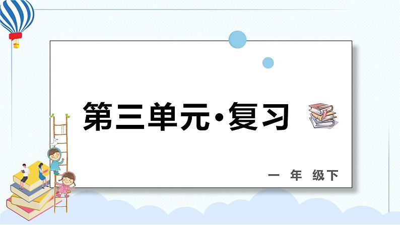 部编版一年级语文下册 第三单元 复习课件PPT01