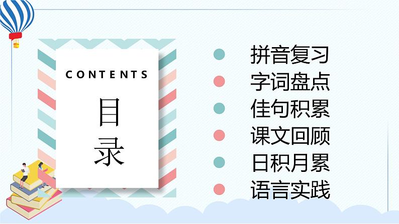 部编版一年级语文下册 第三单元 复习课件PPT02