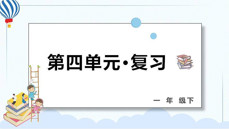 部编版一年级语文下册 第四单元 复习课件PPT01