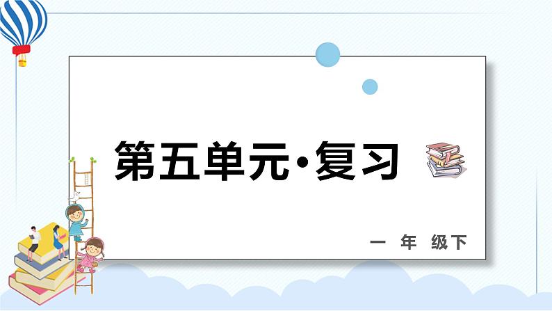 部编版一年级语文下册 第五单元 复习课件PPT01