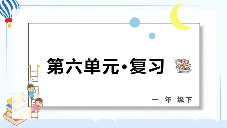 部编版一年级语文下册 第六单元 复习课件PPT01