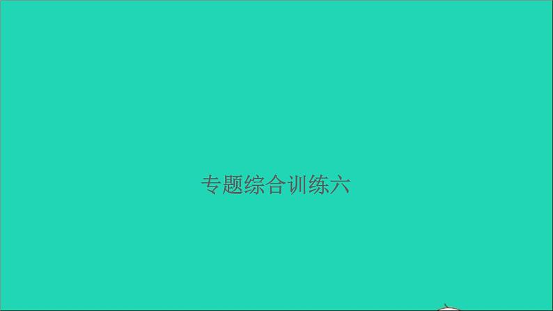 2021年语文满分特训第一部分专题复习第二章词语专题综合训练六课件第1页