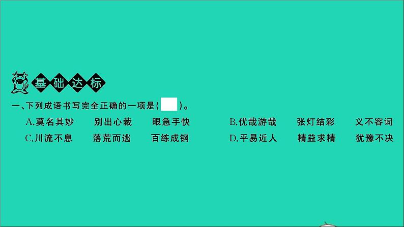 2021年语文满分特训第一部分专题复习第二章词语专题综合训练六课件第2页