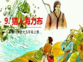 9、猎人海力布　课件