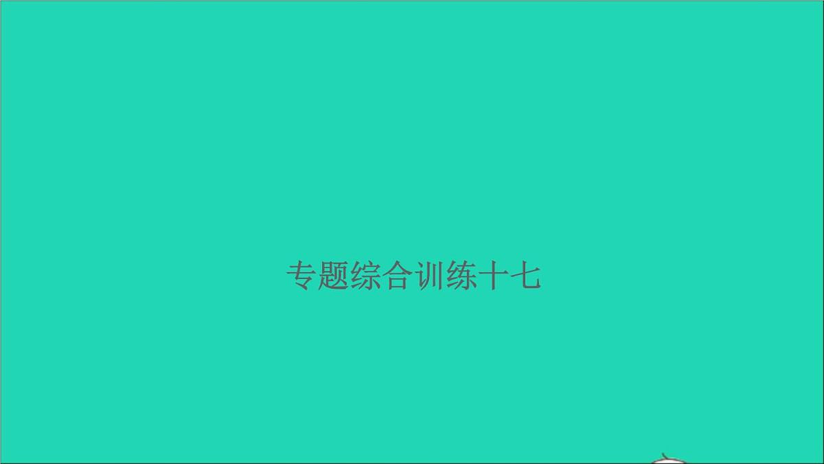 2021年语文满分特训第一部分专题复习第六章阅读专题综合训练十七课件第1页