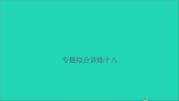 2021年语文满分特训第一部分专题复习第六章阅读专题综合训练十八课件