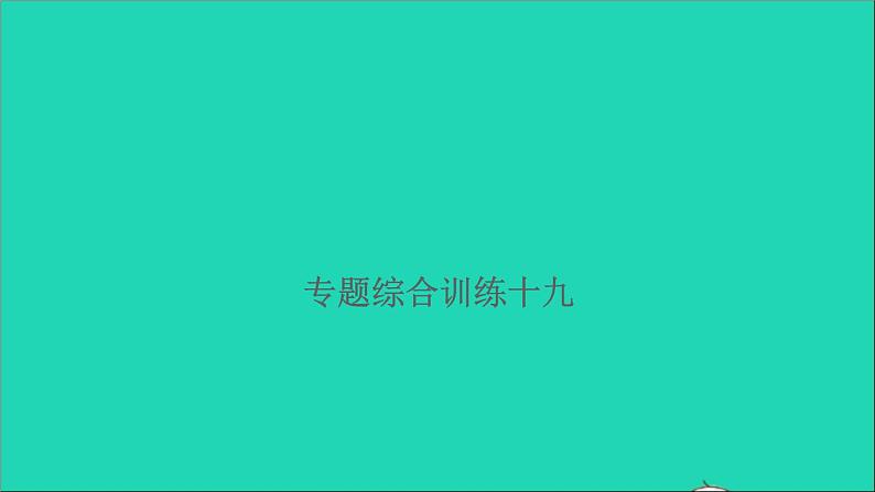 2021年语文满分特训第一部分专题复习第六章阅读专题综合训练十九课件第1页