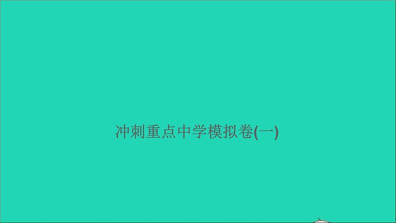 2021年语文满分特训第二部分模拟冲刺(一)课件第1页