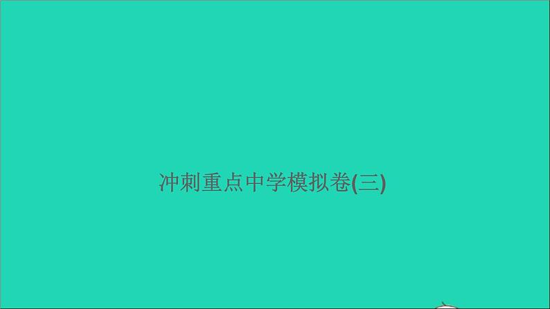 2021年语文满分特训第二部分模拟冲刺(三)课件第1页