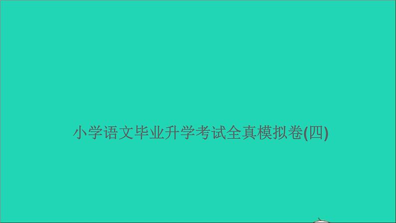 2021年语文满分特训卷毕业升学考试全真模拟卷四课件第1页