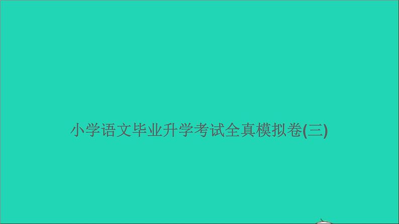 2021年语文满分特训卷毕业升学考试全真模拟卷三课件第1页