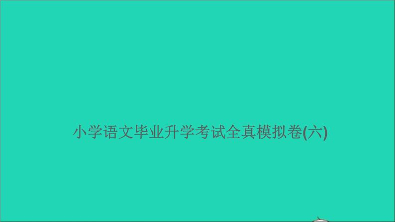 2021年语文满分特训卷毕业升学考试全真模拟卷六课件第1页