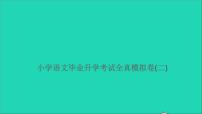 2021年语文满分特训卷毕业升学考试全真模拟卷二课件