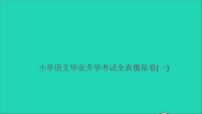 2021年语文满分特训卷毕业升学考试全真模拟卷一课件